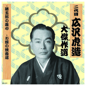 二代 広沢虎造 大傑作選　清水次郎長 巻ノ一 CD