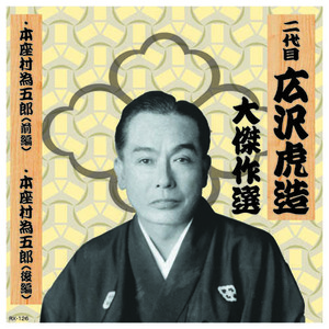 二代 広沢虎造 大傑作選　清水次郎長 巻ノ六 CD