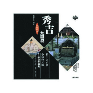 春日井梅鶯(初代) 浪曲特選　秀吉太閤記　松下と小猿・小猿の元服 CD