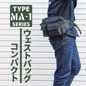 ウェストバッグ ヒップバッグ メンズ MA-1 タイプ ミリタリー バイク ナイロン 新品 コンパクト ブラック 黒