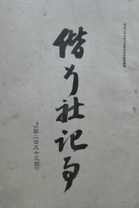 軍事資料★「偕行社記事」第293號　明治35年7月　附表　外郡紀ヲ論ス　墺國ノ野戦給養(オーストリア)　偕行社