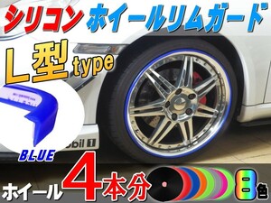 ★L型リムガード (青) 4本分 シリコン ホイール ライン プロテクター リムブレード モール 両面テープ貼付 傷隠し キズ防止 ブルー 4