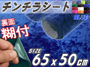 チンチラ (小) 青 65×50cm裏面糊付きシート クラッシュベルベット生地ベロア椅子モケット張替トラック内装デコトラ家具DIY補修ブルー 4