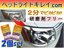 ★ヘッドライトキレイ.com ２個セット ２分で綺麗！ 研磨剤フリー ヘッドライトの黄ばみ 汚れ くすみ 除去 ヘッドライトクリーナー 0_画像1