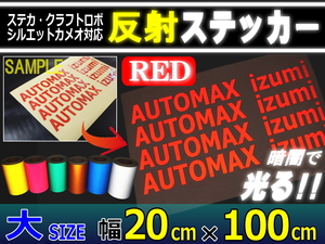 反射シート 大 赤 幅20cm×100cm切売 ステッカー カッティング可 シート リフレクター 反射シール ステカ シルエットカメオ 安全対策 4