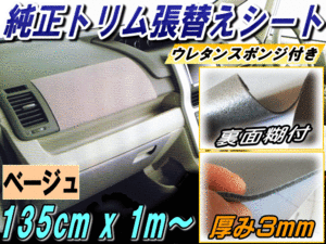 純正トリム 張替シート (大) ベージュ 幅135×100cm内装 張替用メッシュ生地 糊付きスポーツニット 天井ドア 修理リペア 補修レストア 7