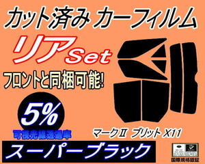 送料無料 リア (s) マークII ブリット X11 (5%) カット済みカーフィルム スーパーブラック スモーク GX110 GX115 JZX110 トヨタ