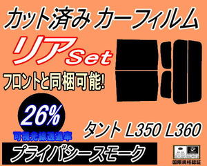 送料無料 リア (b) タント L350 L360 (26%) カット済みカーフィルム プライバシースモーク スモーク L350S L360S タントカスタム ダイハツ