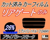 リアウィンド１面のみ (s) エブリィバン ハイルーフ DA64V (26%) カット済みカーフィルム プライバシー エブリー エブリーバン スズキ_画像1