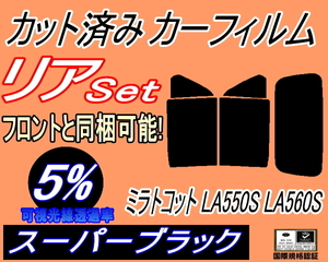 リア (s) ミラトコット LA550S (5%) カット済みカーフィルム スーパーブラック スモーク LA560S ダイハツ