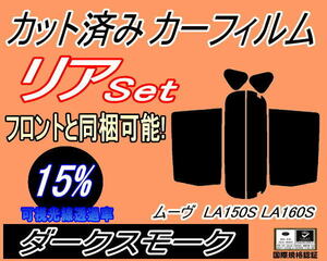 送料無料 リア (s) ムーヴ LA150S 160S (15%) カット済みカーフィルム ダークスモーク スモーク LA150 LA160 LA150系