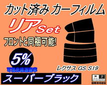 送料無料 リア (s) レクサス GS S19 (5%) カット済みカーフィルム スーパーブラック スモーク UZS GRS190 GRS191 GRS196 トヨタ_画像1