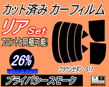 送料無料 リア (s) クラウンセダン S17 (26%) カット済みカーフィルム プライバシースモーク JZS171 JZS173 JZS175 JZS179 GS171_画像1