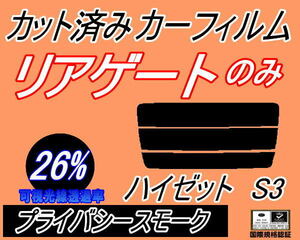 リアウィンド１面のみ (s) ハイゼット S3 (26%) カット済みカーフィルム プライバシースモーク S320G 320V S330G 330V S321V S331V