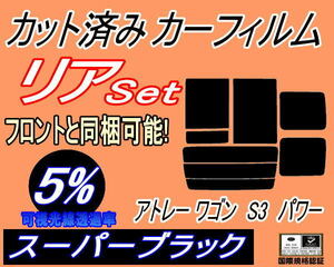 送料無料 リア (b) アトレーワゴン S3 パワー (5%) カット済みカーフィルム スーパーブラック スモーク S320 S330 S321 S331 ダイハツ