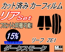 送料無料 リア (s) リーフ ZE1 (15%) カット済みカーフィルム ダークスモーク スモーク ニッサン_画像1