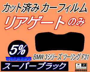 リアウィンド１面のみ (s) BMW 3シリーズ ツーリング F31 (5%) カット済みカーフィルム スーパーブラック スモーク 3D20 3A20 3B20