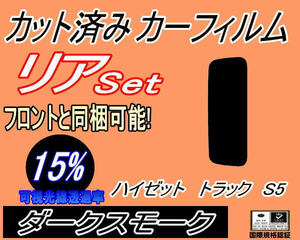 送料無料 リア (s) ハイゼットトラック S5 (15%) カット済みカーフィルム ダークスモーク スモーク フィルム S500P S510P ダイハツ S5系