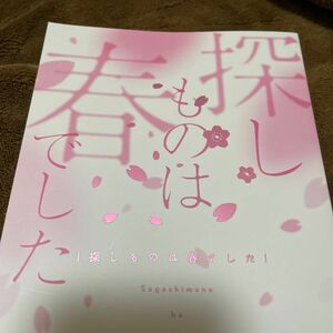 呪術廻戦　同人誌　五悠　小説　探しものは春でした