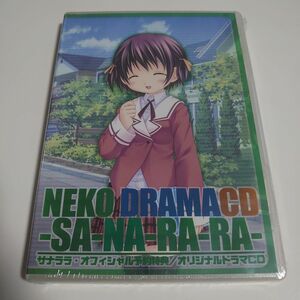 NEKO DRAMA CD サナララ オフィシャル予約特典 オリジナルドラマCD