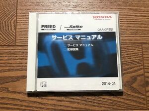 ★フリードハイブリッド/フリードスパイクハイブリッド　GP3　サービスマニュアル（サービスマニュアル/配線図集）　新品未開封　14.04★