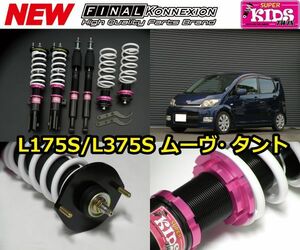 ファイナルコネクション スーパーキッズツイン 車高調キット 新製品 L175S ムーヴ 全長調整式 減衰力20段式