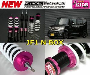 ファイナルコネクション スーパーキッズツイン 車高調キット 新製品 N BOX JF1 全長調整式 減衰力20段式