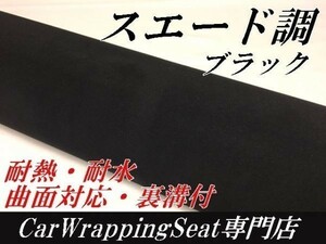 【Ｎ－ＳＴＹＬＥ】内装パネル、ピラー　アルカンターラスエード調カーラッピングシート135ｃｍ×50ｃｍ　ブラック　耐熱耐水裏溝付　黒