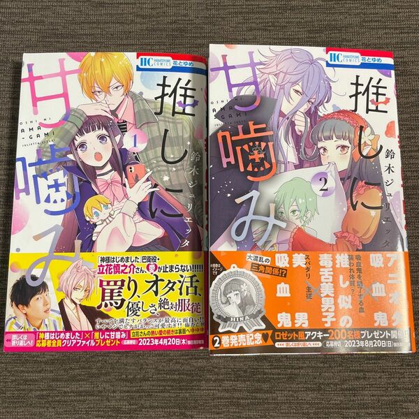 推しに甘噛み　1-2 （花とゆめＣＯＭＩＣＳ） 鈴木ジュリエッタ／著