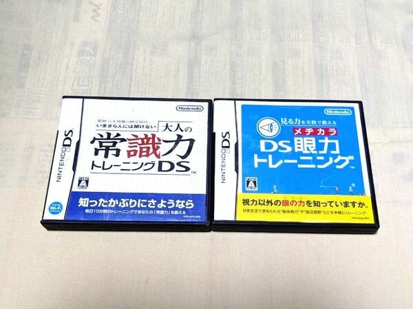 【E8】任天堂 ①いまさら人には聞けない 大人の常識力トレーニングDS　②見る力を実践で鍛える DS眼力トレーニング