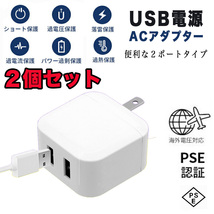 二個セット ACアダプター 2ポート USB コンセント PSE認証 スマホ充電器_画像1