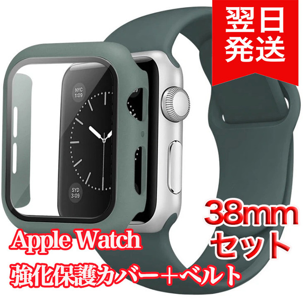 新品 アップルウォッチバンド/ ベルト＋カバーセット 38mm/ダークグリーン