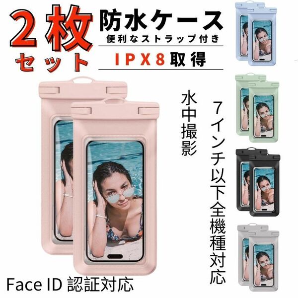 スマホ 防水ケース 2個セット IPX8 iPhone アンドロイド ピンク