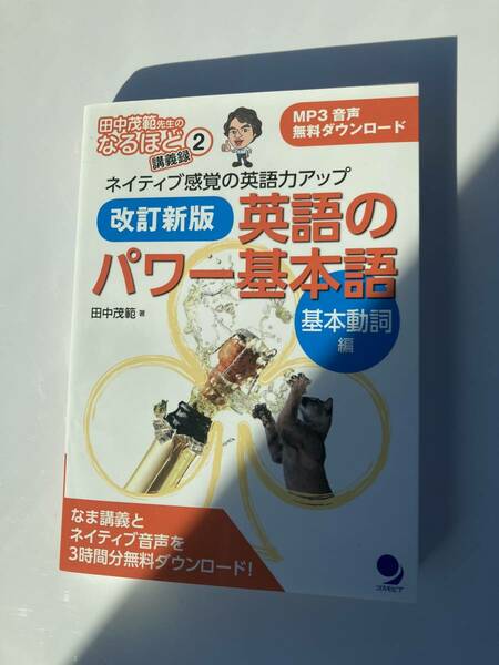 改訂新版 英語のパワー基本語 基本動詞編（田中茂範先生のなるほど講義録２） 送料込み　英会話 スピーキング 留学