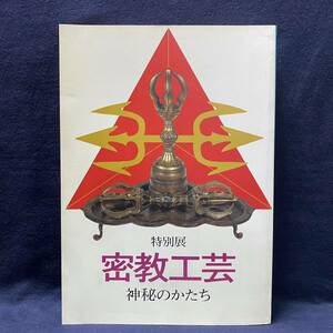 特別展図録「密教工芸 神秘のかたち」1992年 奈良国立博物館　仏教美術館 金剛杵 金剛鈴 仏像 曼荼羅 梵字 錫杖 舎利容器