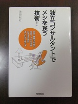 「独立系コンサルタント」でメシを食う技術！_画像1