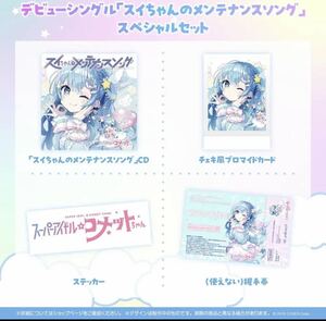 【新品未開封 受注販売限定品】ホロライブ hololive スーパーアイドル☆コメットちゃん CD ホロライブ 星街すいせい メンテナンスソング