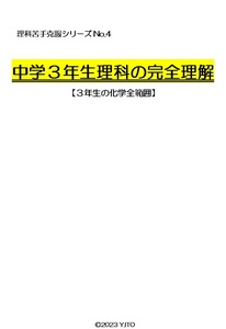 ※理科オリジナル単元別シリーズPart4　『中学３年生化学全範囲』徹底解説！ 　　◎新中学問題集などでも成績が上がらない皆さんへ