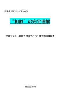 ※数学オリジナル単元別シリーズPart6　『相似の完全理解』　中学３年生　　◎新中学問題集などでも成績が上がらない皆さんへ