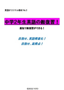 ※英語オリジナル教材Part3　『中学２年生英語の総復習！』　新中学２年生～高校入試　　◎新中学問題集などでも成績が上がらない皆さんへ