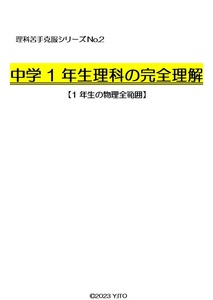 ※理科オリジナル単元別シリーズPart2　『中学１年生物理全範囲』徹底解説！　　◎新中学問題集などでも成績が上がらない皆さんへ