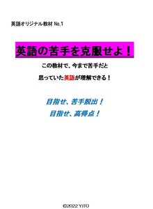 ※英語オリジナル教材Part1　『英語の苦手を克服せよ！』　新中学２年生～高校入試対策用　　◎新中学問題集などでも成績が上がらない方へ