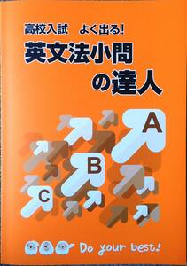 ※「英文法小問の達人」高校入試対策用