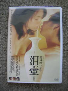 ☆即決☆国内正規盤DVD☆『泪壺』☆出演:小島可奈子/いしだ壱成/佐藤藍子/染谷将太/柄本佑/蒼井そら/原作:渡辺淳一☆セル版☆送料185円～☆