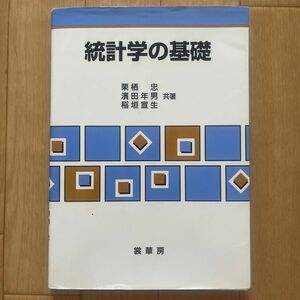  統計学の基礎 栗栖忠／共著　浜田年男／共著　稲垣宣生／共著