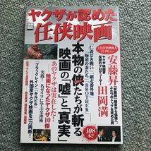 ヤクザが認めた　任侠映画　貴重雑誌　仁義なき戦い　菅原文太　高倉健　安藤昇　ヤクザ映画　極道の妻たち　_画像1