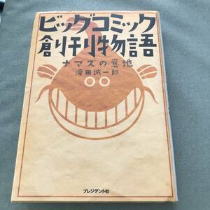 ビッグコミック創刊物語　ナマズの意地　本　白土三平　手塚治虫　石森章太郎　水木しげる　さいとう　たかお　創刊号まで　資料　記録