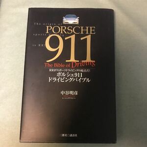 ポルシェ911 ドライビング バイブル 本　PORSCHE 911 中谷明彦 本　貴重本　運転　ガイド　グッズ　カレラ　930 964 サーキット　走行　