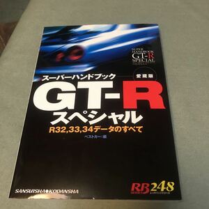 スーパーハンドブック　GT-R スペシャル　本　NISSAN SKYLINE R32 R33 R34 super handbook ALL ABOUT the data GT-R BNR32 BNR33 BNR34