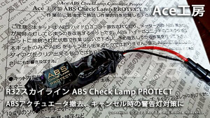 BNR32 ABS CheckLamp PROTECT ABSキャンセル 車検 警告灯 対策に！ R32 HNR32 HCR32 ECR32 HR32 スカイライン GT-R GTS Ace工房 ECU